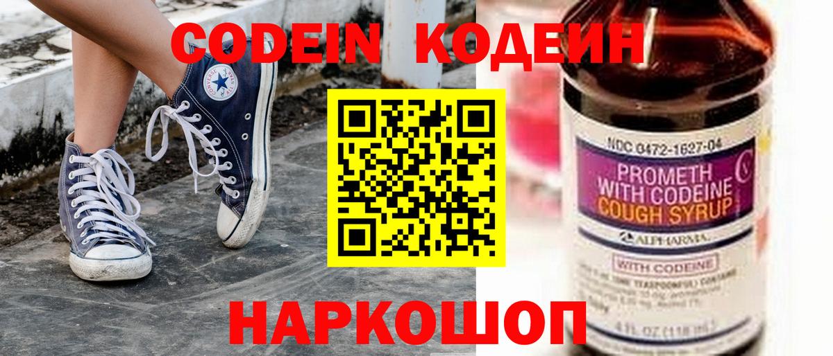 Codein напиток Lean (лин) Минеральные Воды